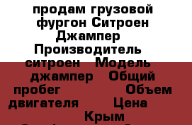 продам грузовой фургон Ситроен Джампер › Производитель ­ ситроен › Модель ­ джампер › Общий пробег ­ 110 000 › Объем двигателя ­ 2 › Цена ­ 650 000 - Крым, Симферополь Авто » Спецтехника   . Крым